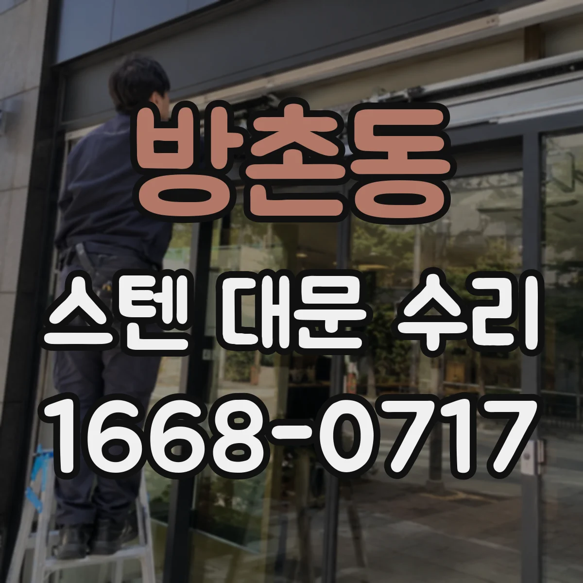 방촌동 스텐 대문 수리