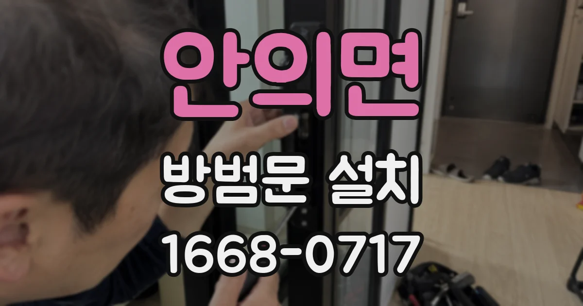 안의면 방범문 설치