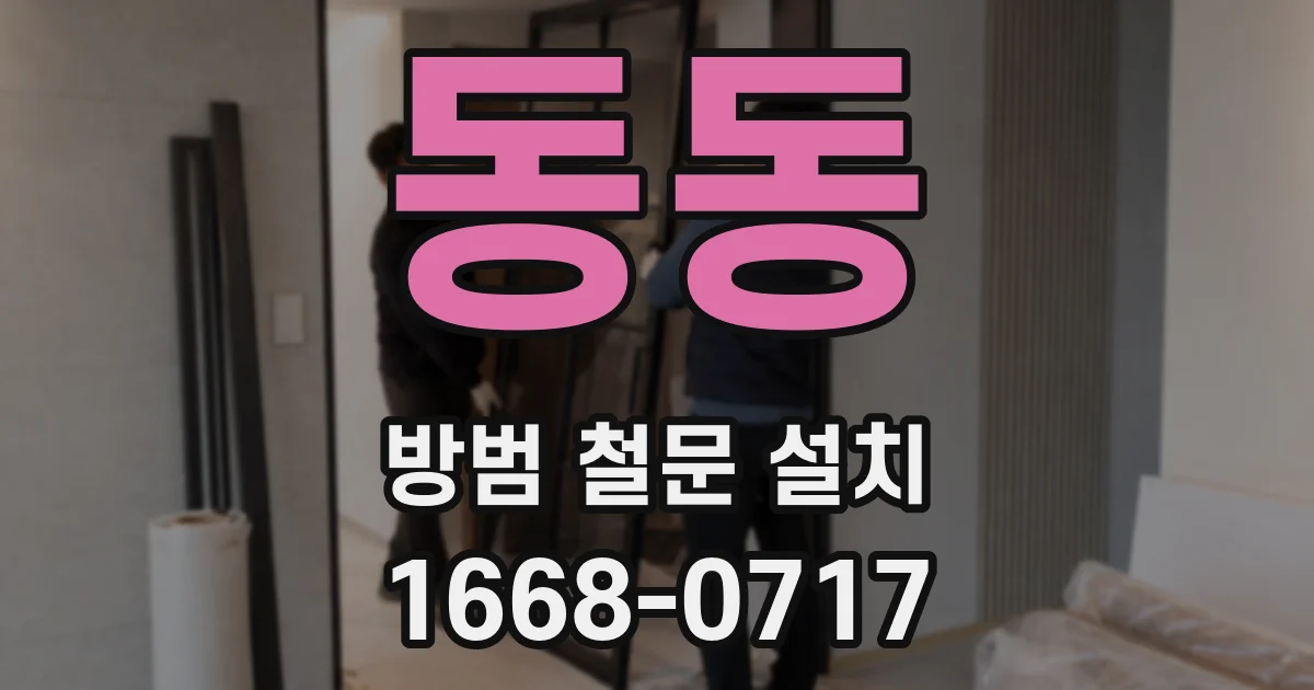 동동 방범 철문 설치