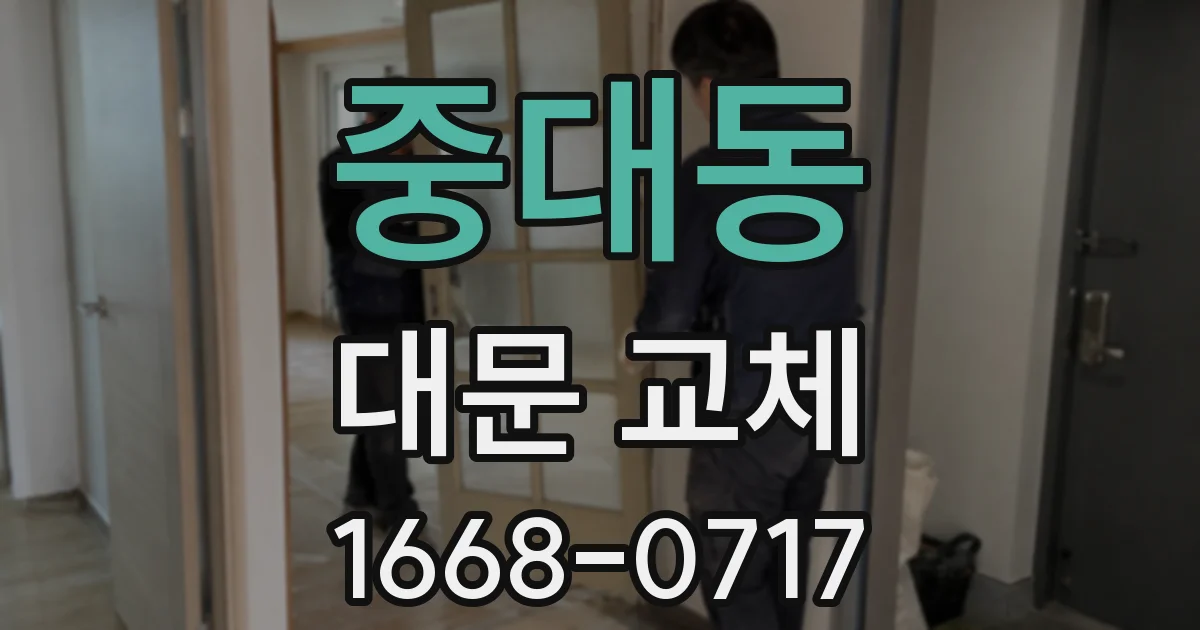 중대동 대문 교체
