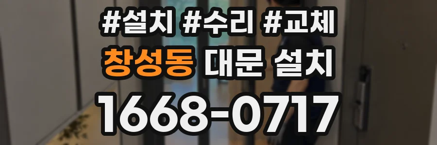 창성동 대문 설치
