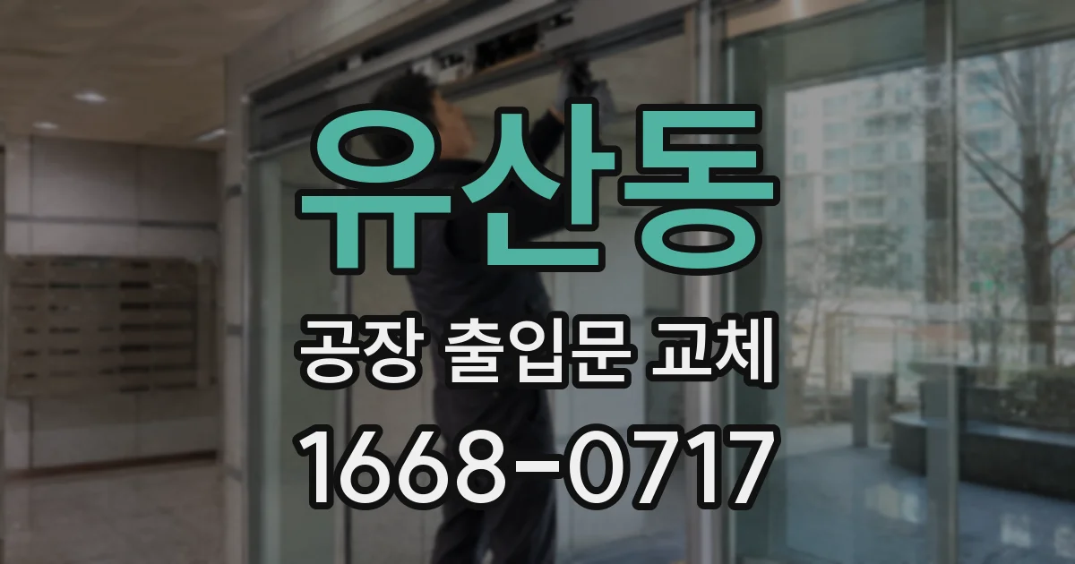 유산동 공장 출입문 교체