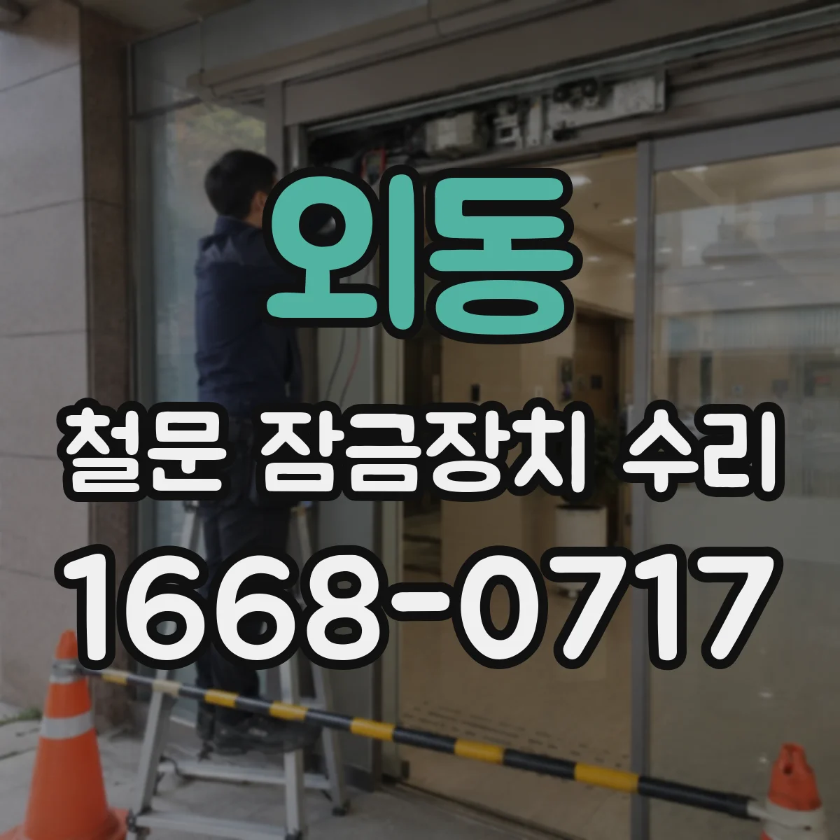 외동 철문 잠금장치 수리