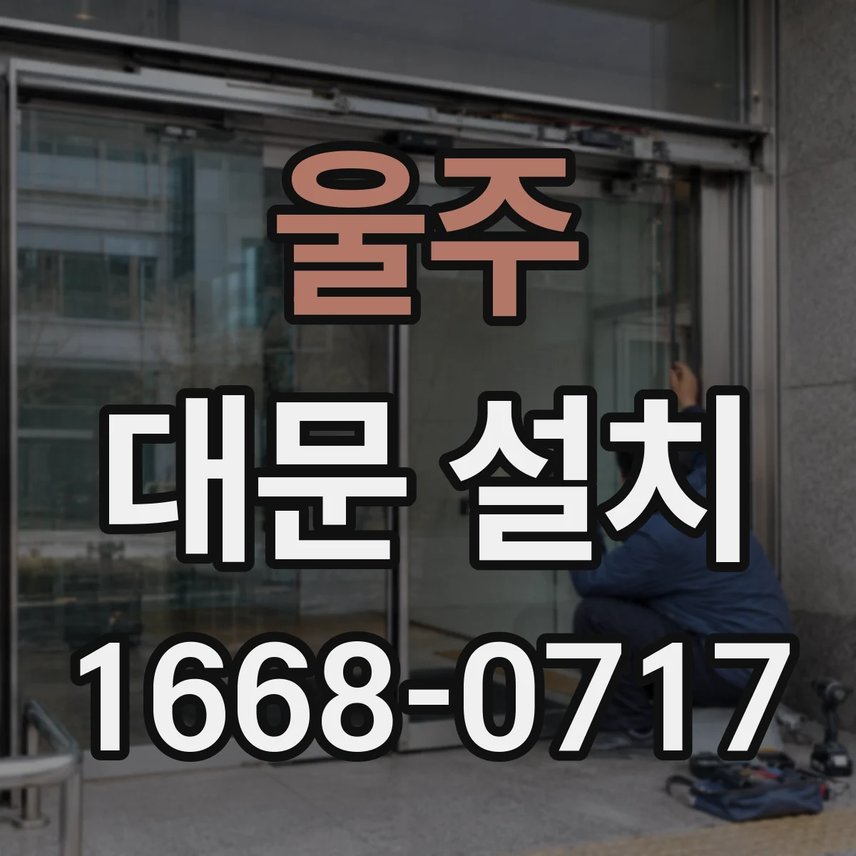 울주 대문 설치