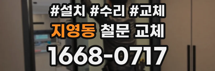 지영동 철문 교체