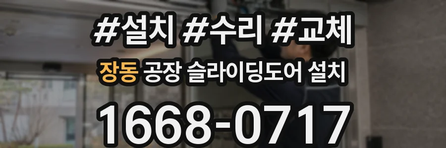 장동 공장 슬라이딩도어 설치