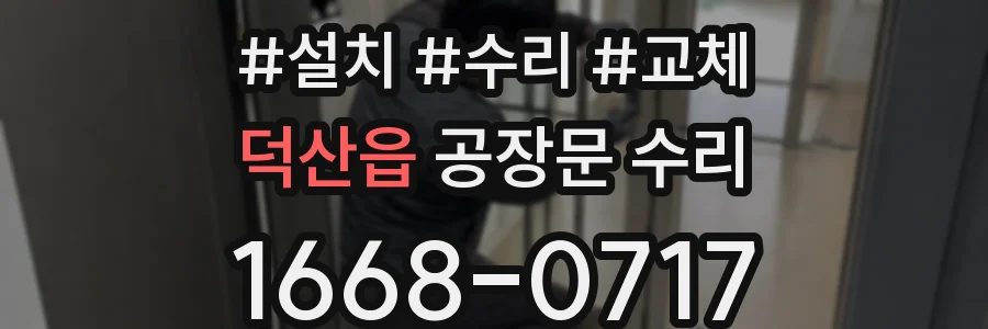 덕산읍 공장문 수리