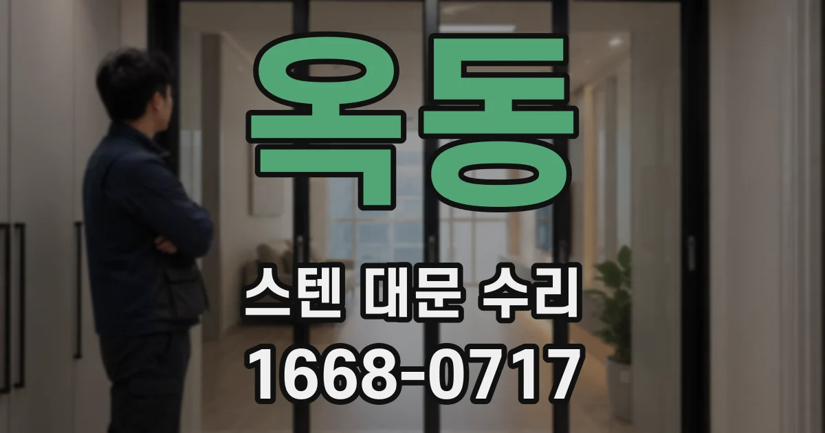 옥동 스텐 대문 수리