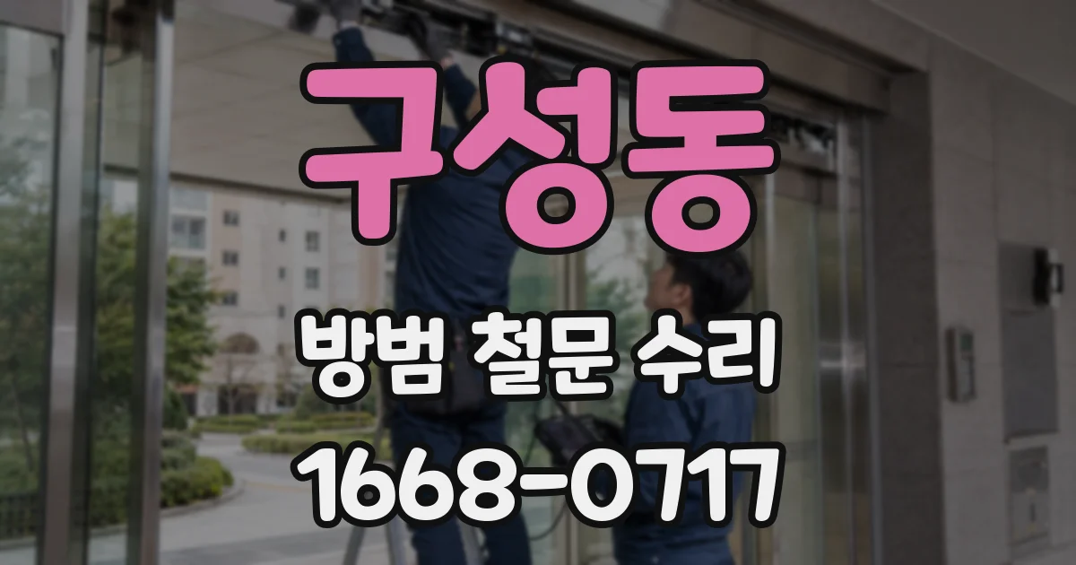 구성동 방범 철문 수리