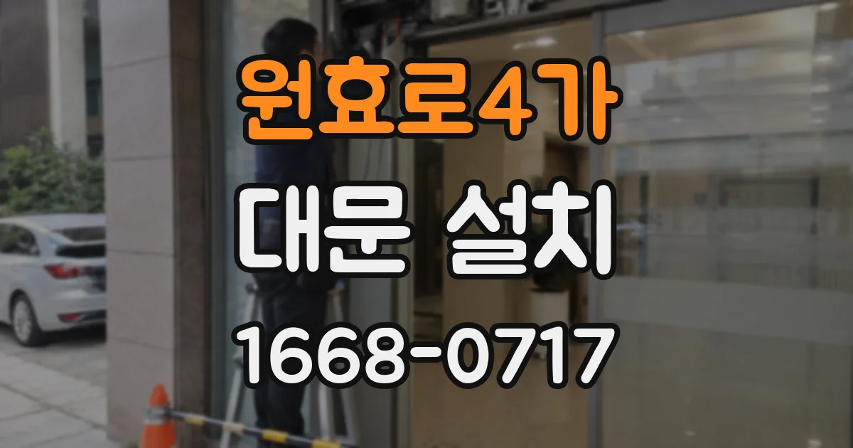 원효로4가 대문 설치