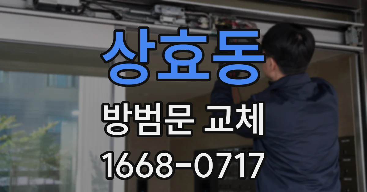 상효동 방범문 교체
