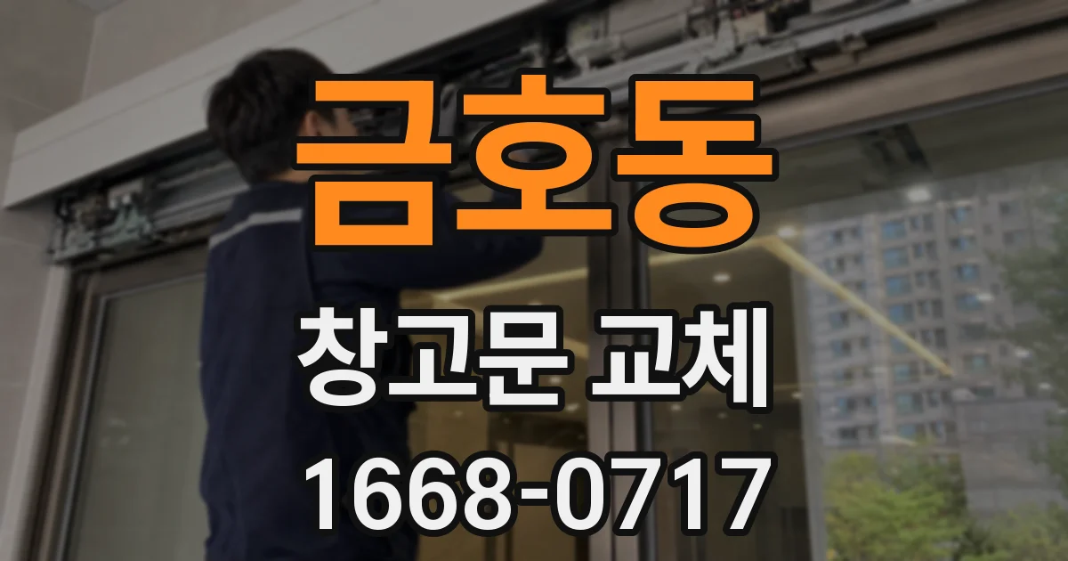 금호동 창고문 교체