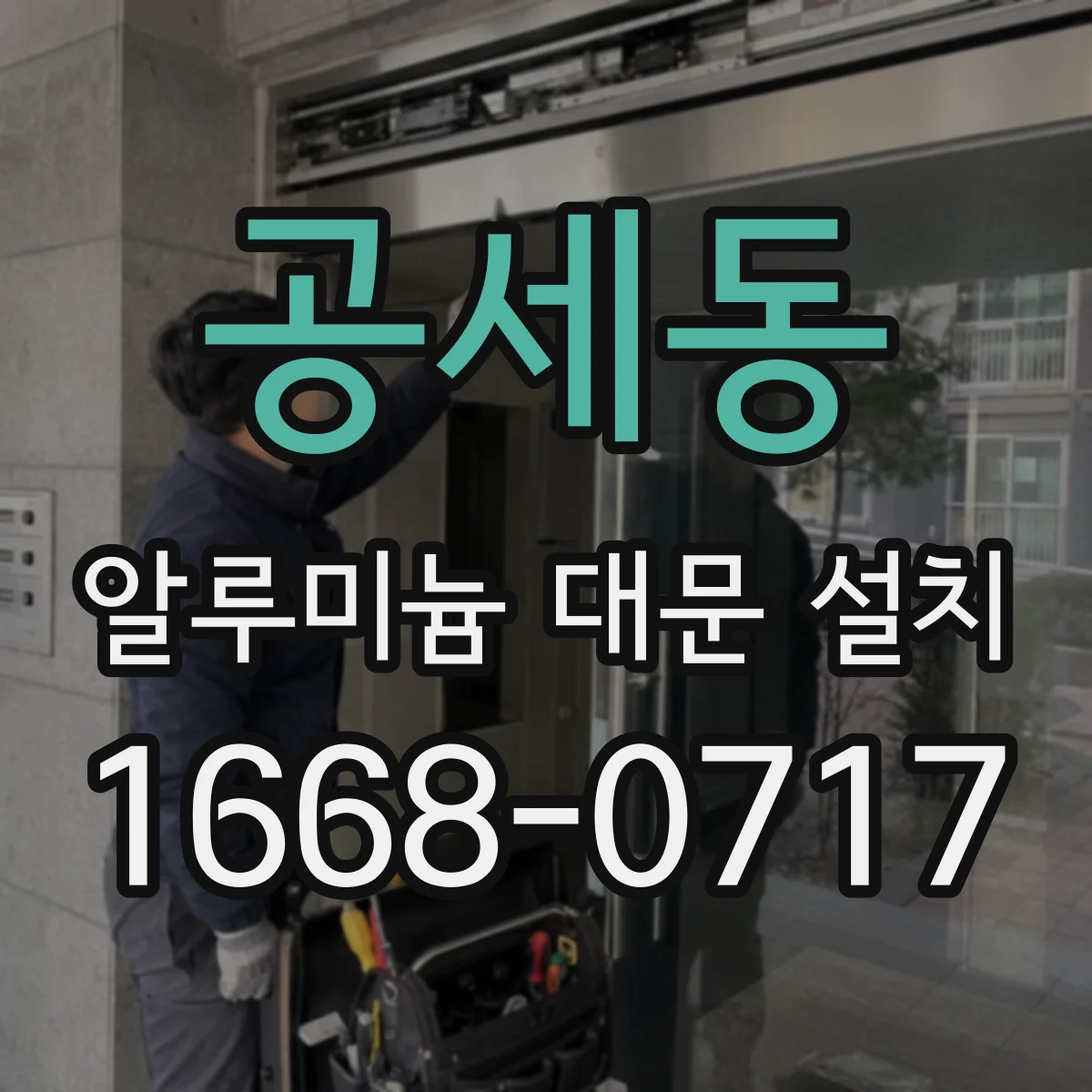 공세동 알루미늄 대문 설치