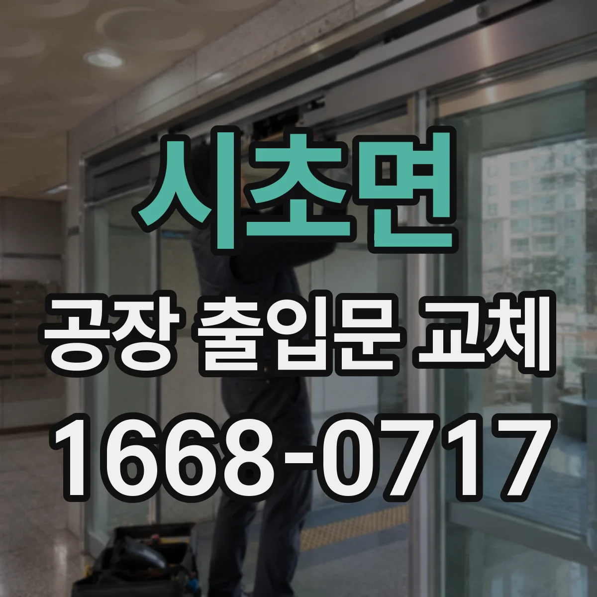 시초면 공장 출입문 교체