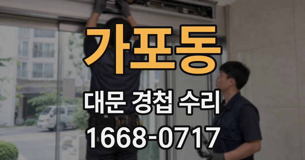 가포동 대문 경첩 수리