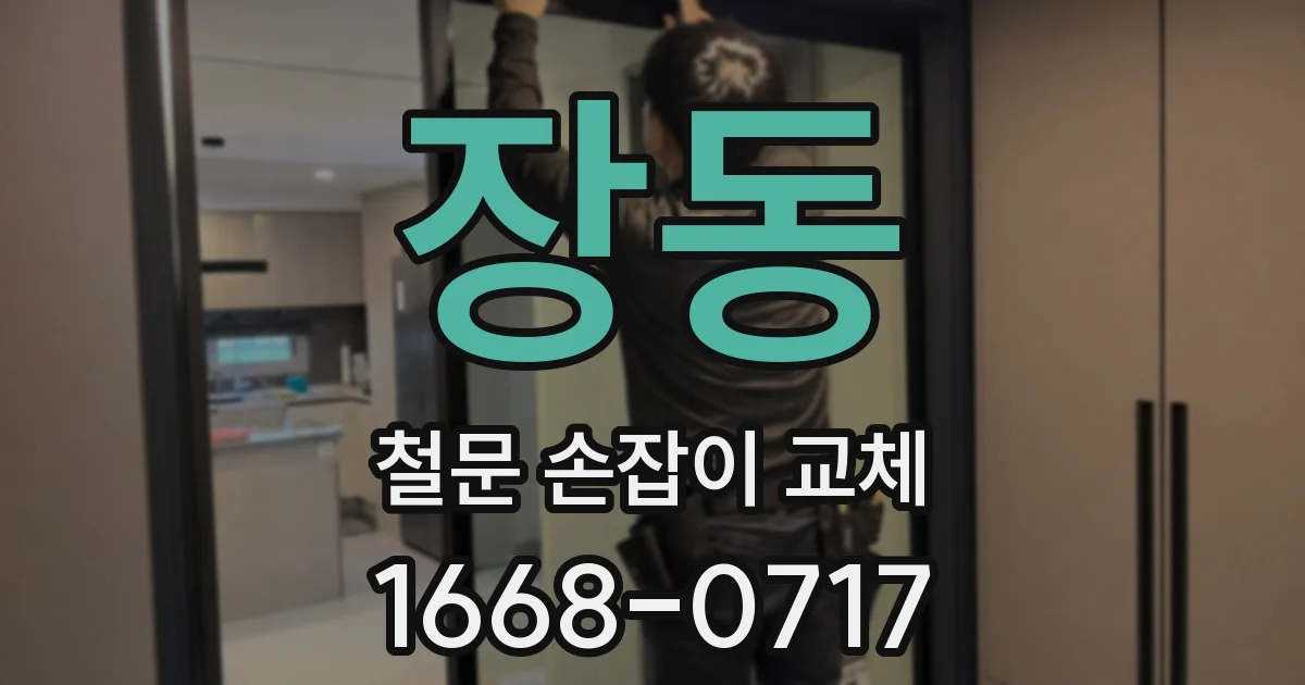 장동 철문 손잡이 교체