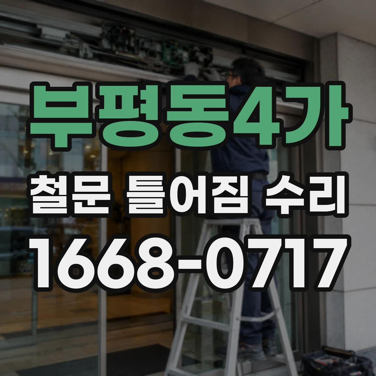 부평동4가 철문 틀어짐 수리