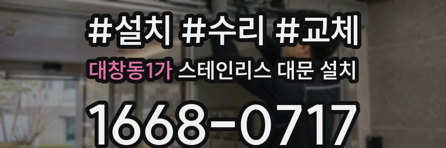 대창동1가 스테인리스 대문 설치