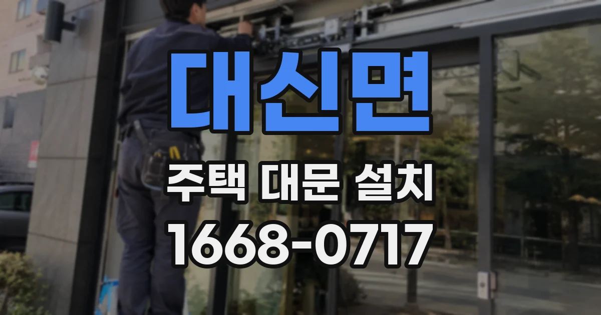 대신면 주택 대문 설치