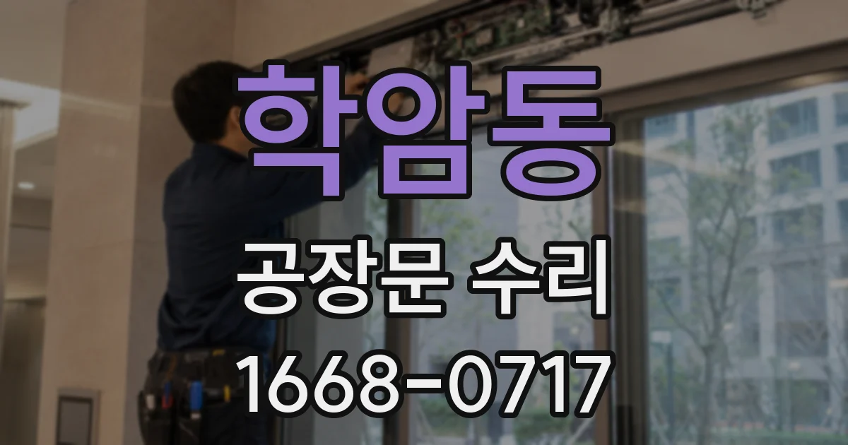 학암동 공장문 수리