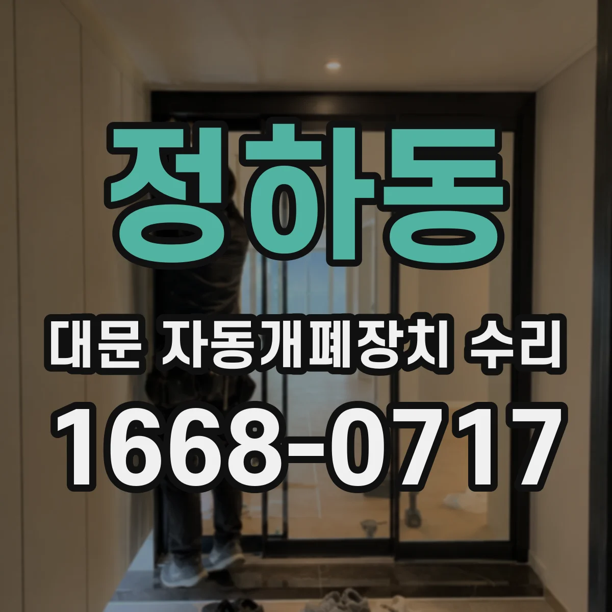 정하동 대문 자동개폐장치 수리