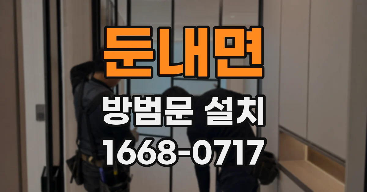 둔내면 방범문 설치
