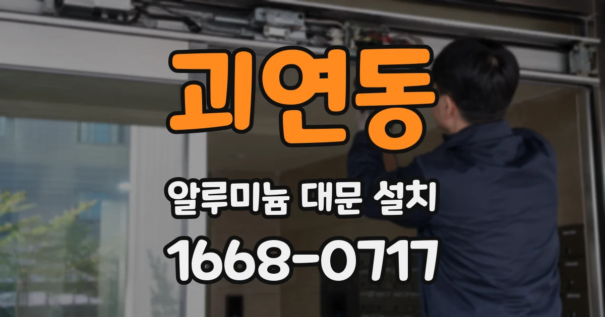 괴연동 알루미늄 대문 설치