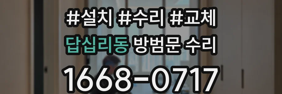 답십리동 방범문 수리
