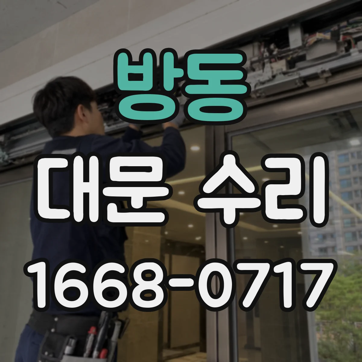 방동 대문 수리