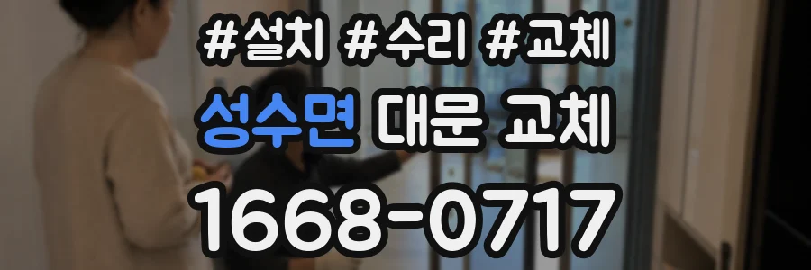 성수면 대문 교체