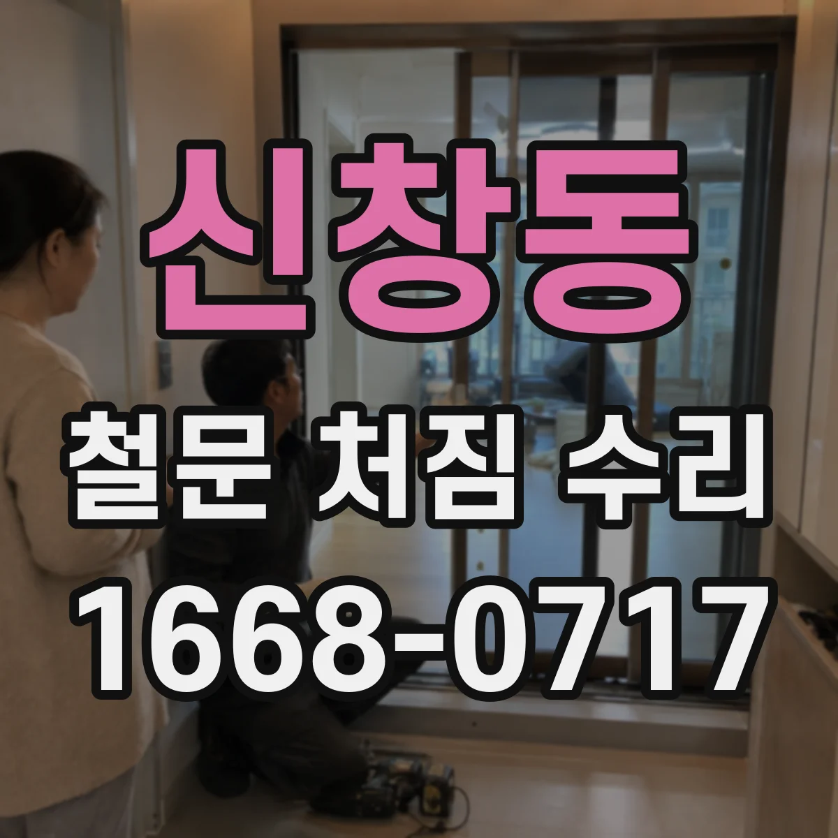 신창동 철문 처짐 수리