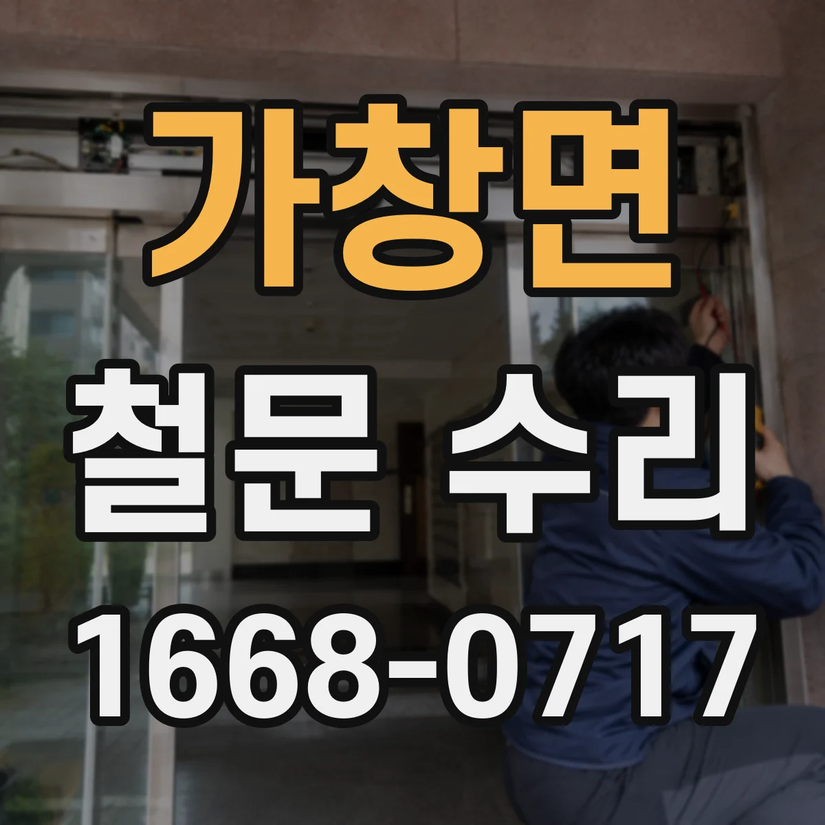 가창면 철문 수리