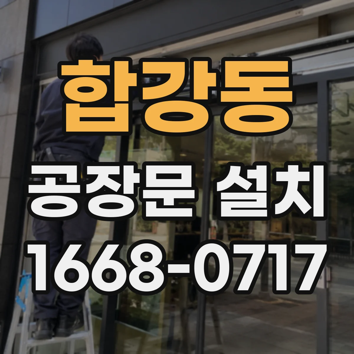 합강동 공장문 설치