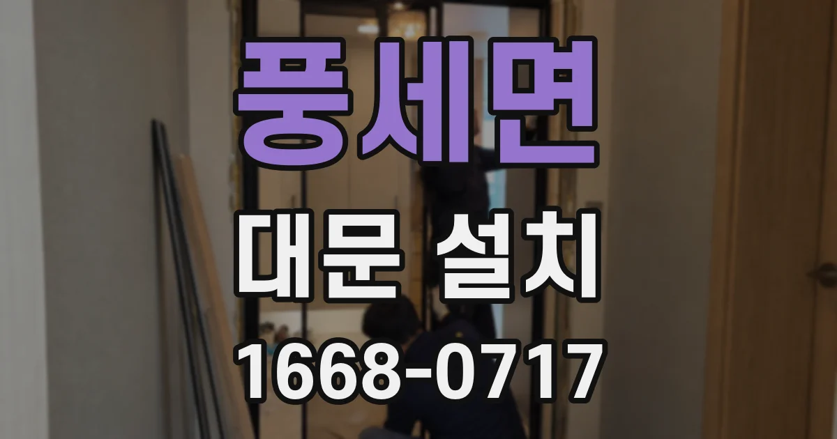 풍세면 대문 설치