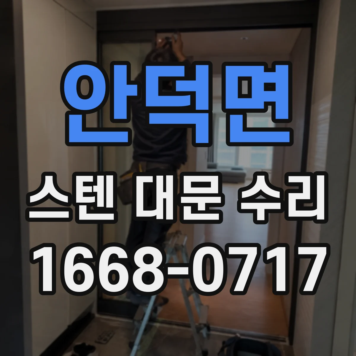 안덕면 스텐 대문 수리