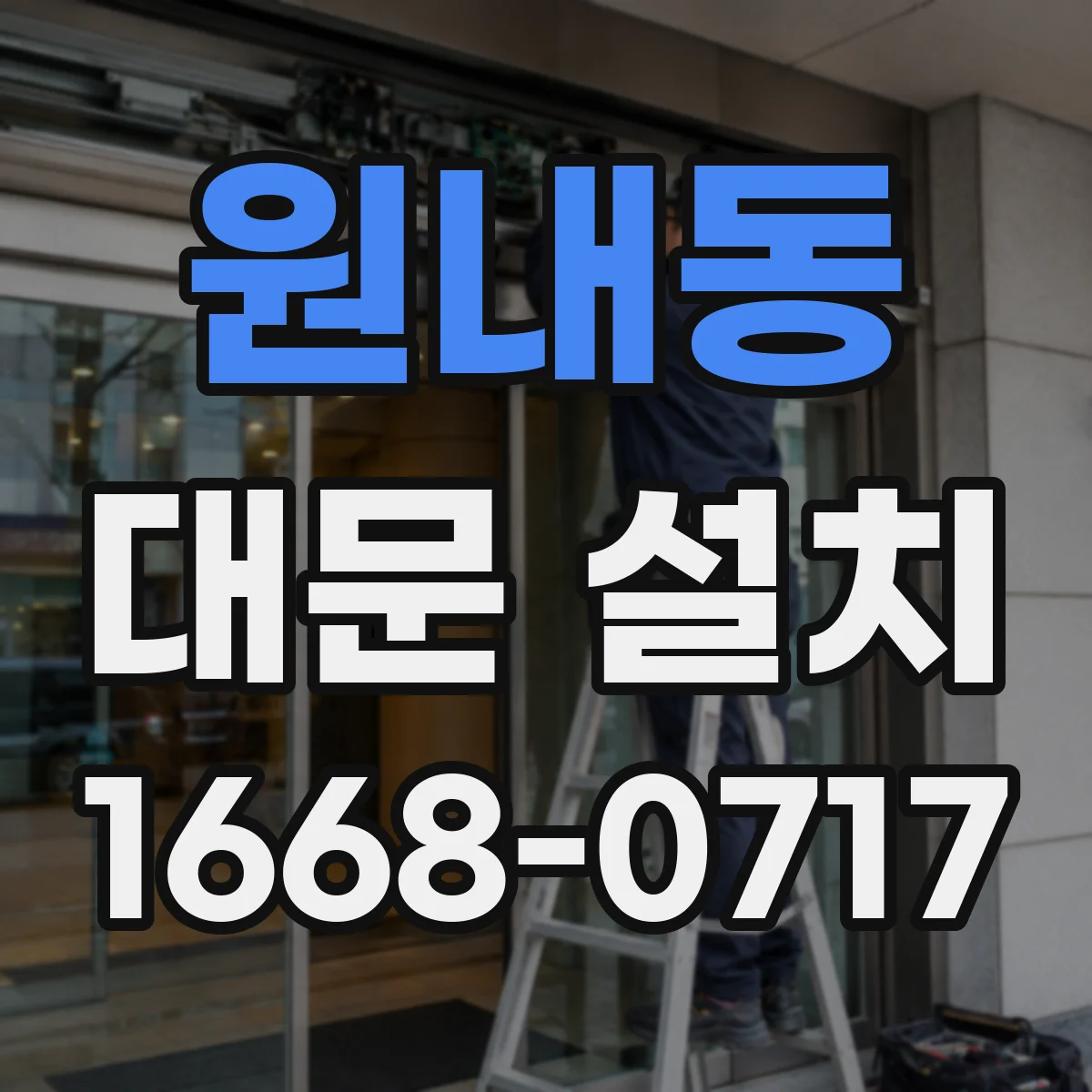 원내동 대문 설치