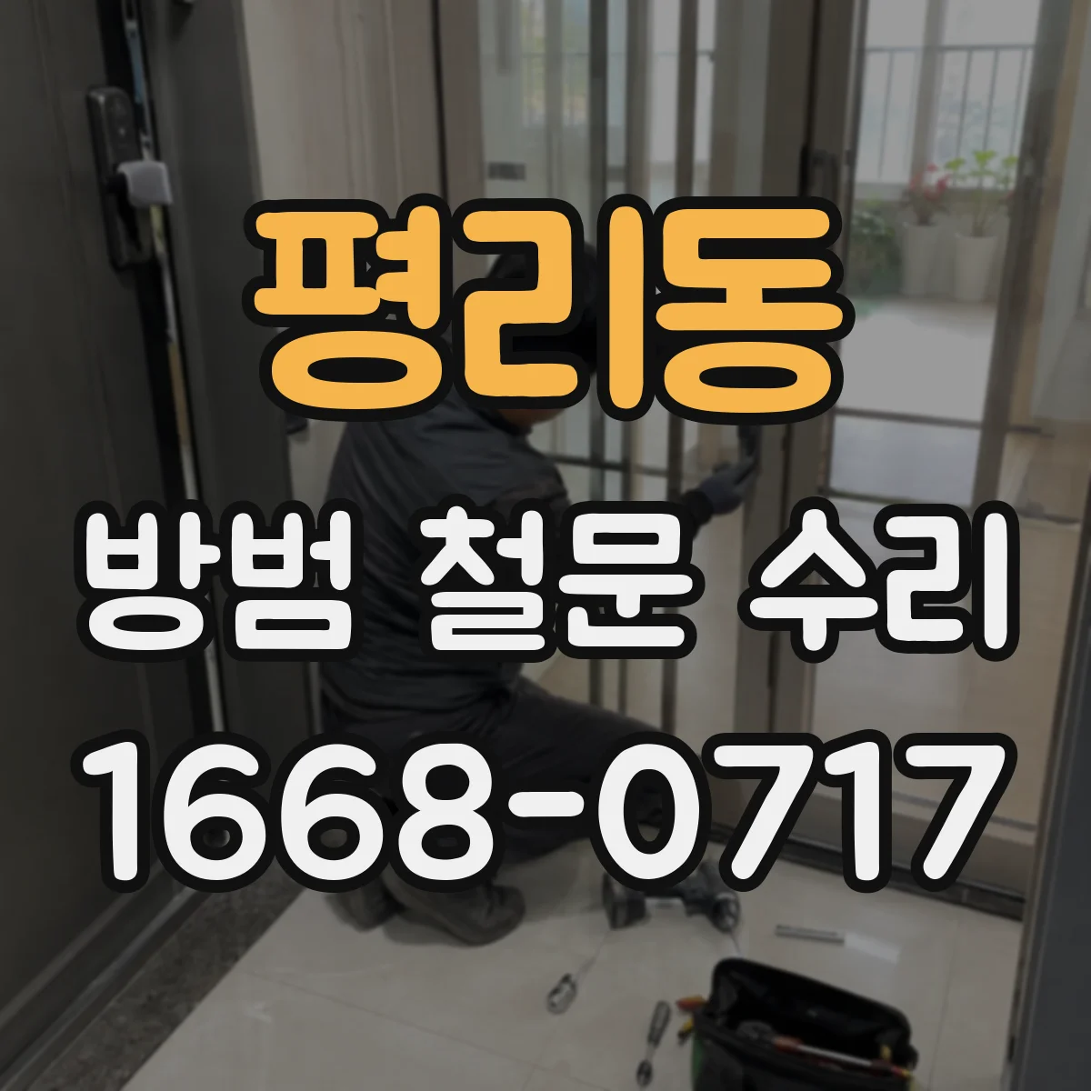 평리동 방범 철문 수리