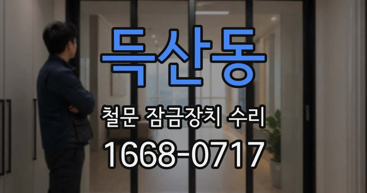 득산동 철문 잠금장치 수리