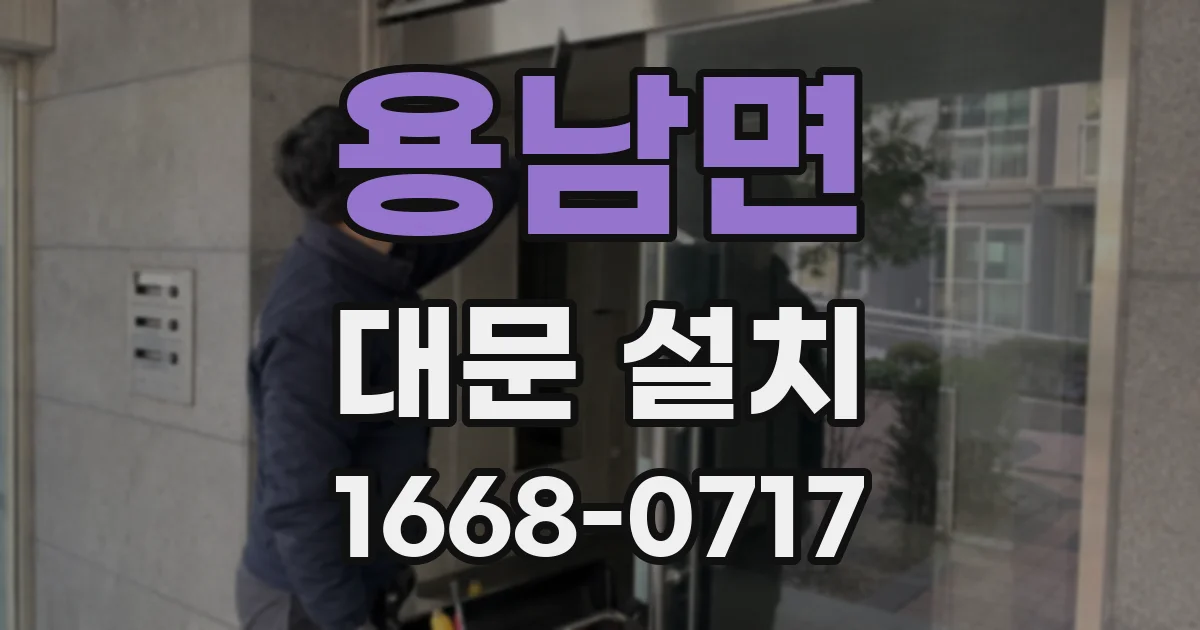 용남면 대문 설치