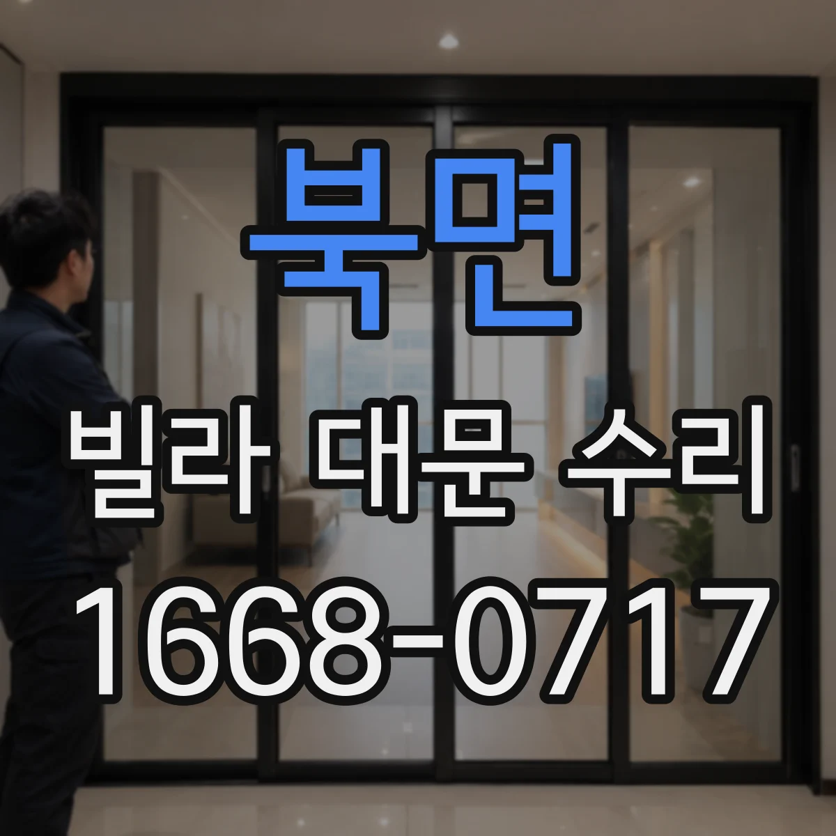 북면 빌라 대문 수리