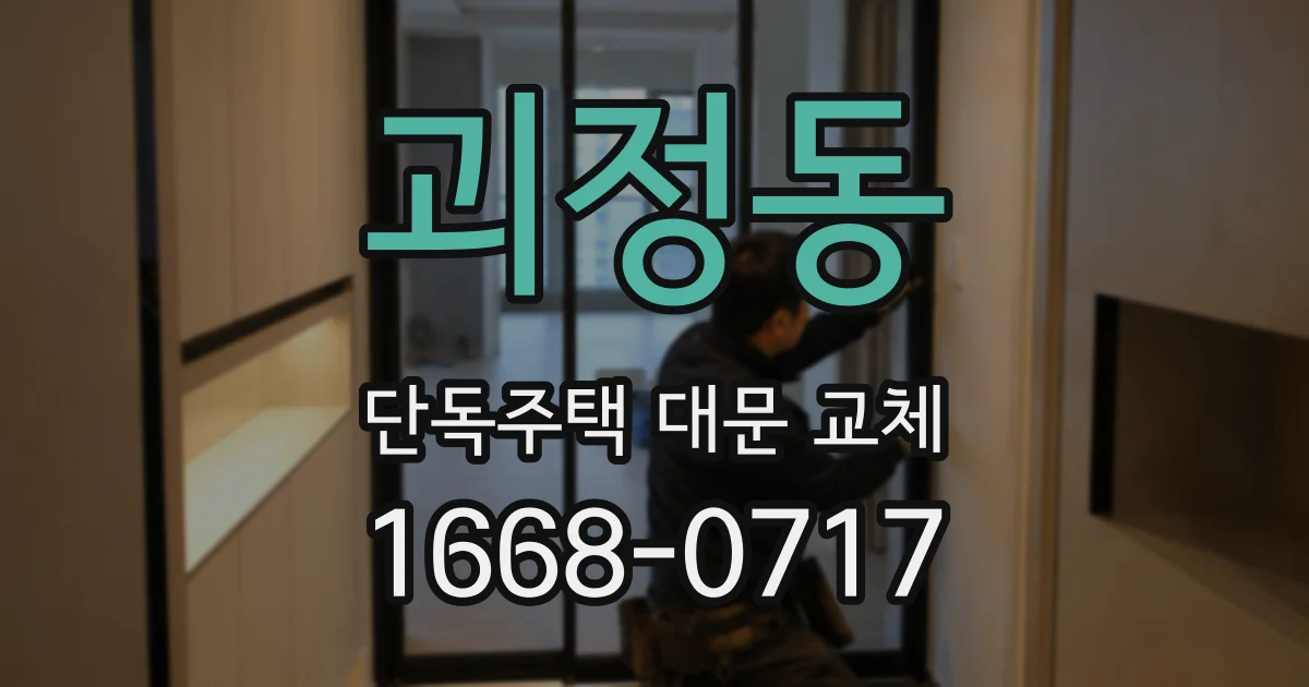 괴정동 단독주택 대문 교체