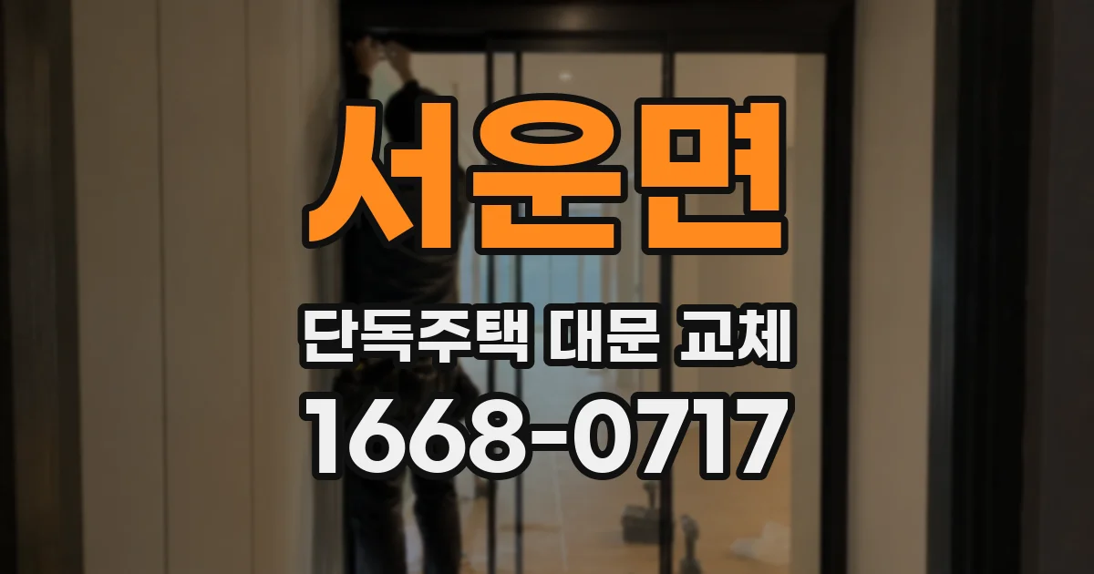 서운면 단독주택 대문 교체