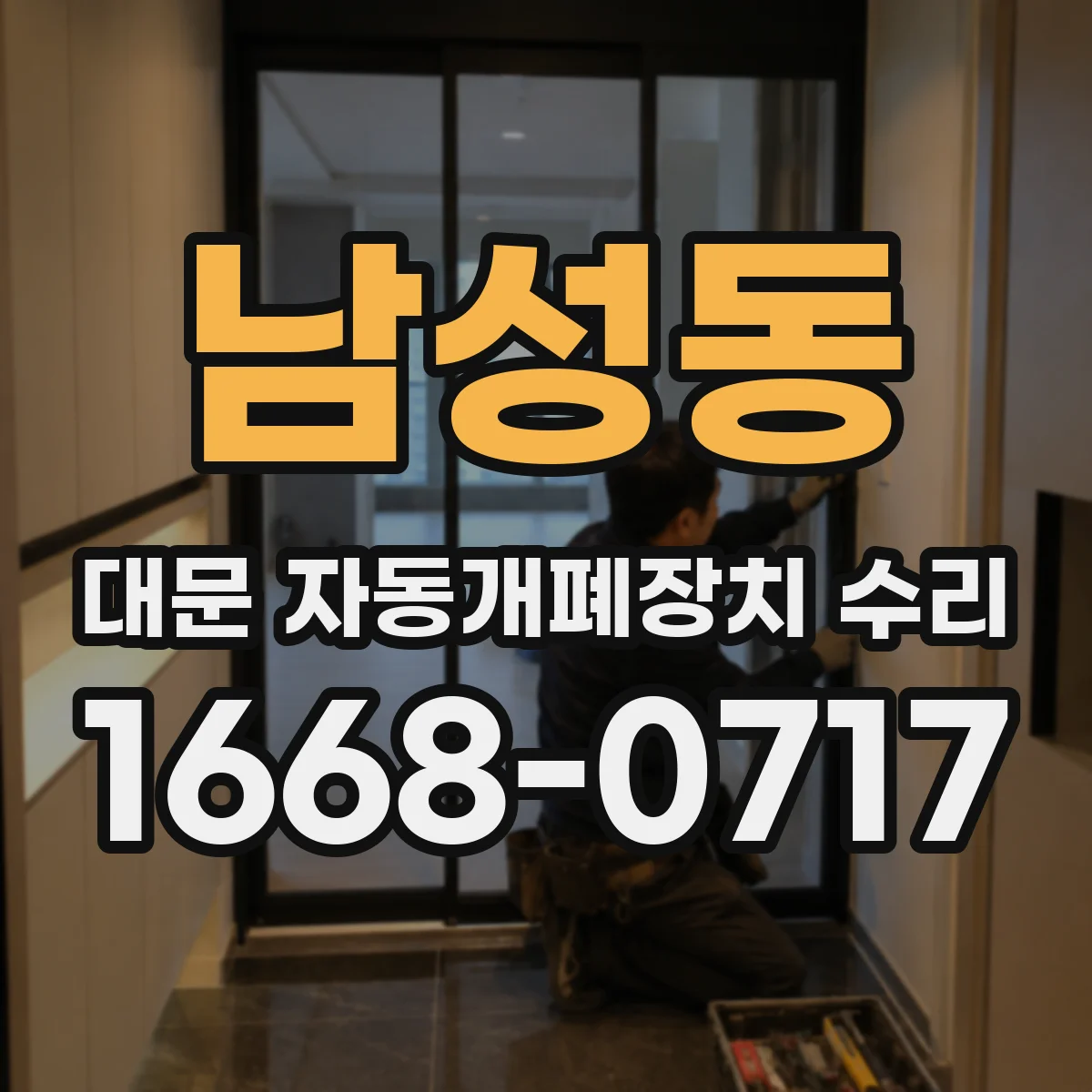 남성동 대문 자동개폐장치 수리