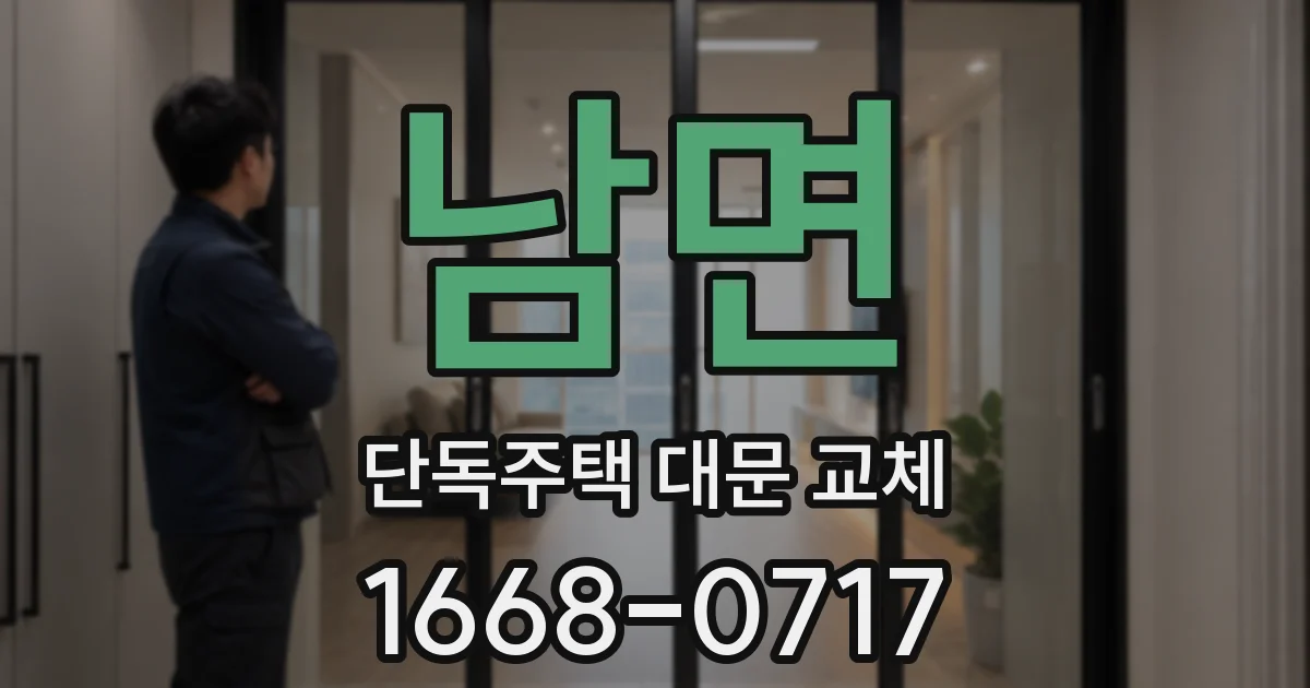 남면 단독주택 대문 교체