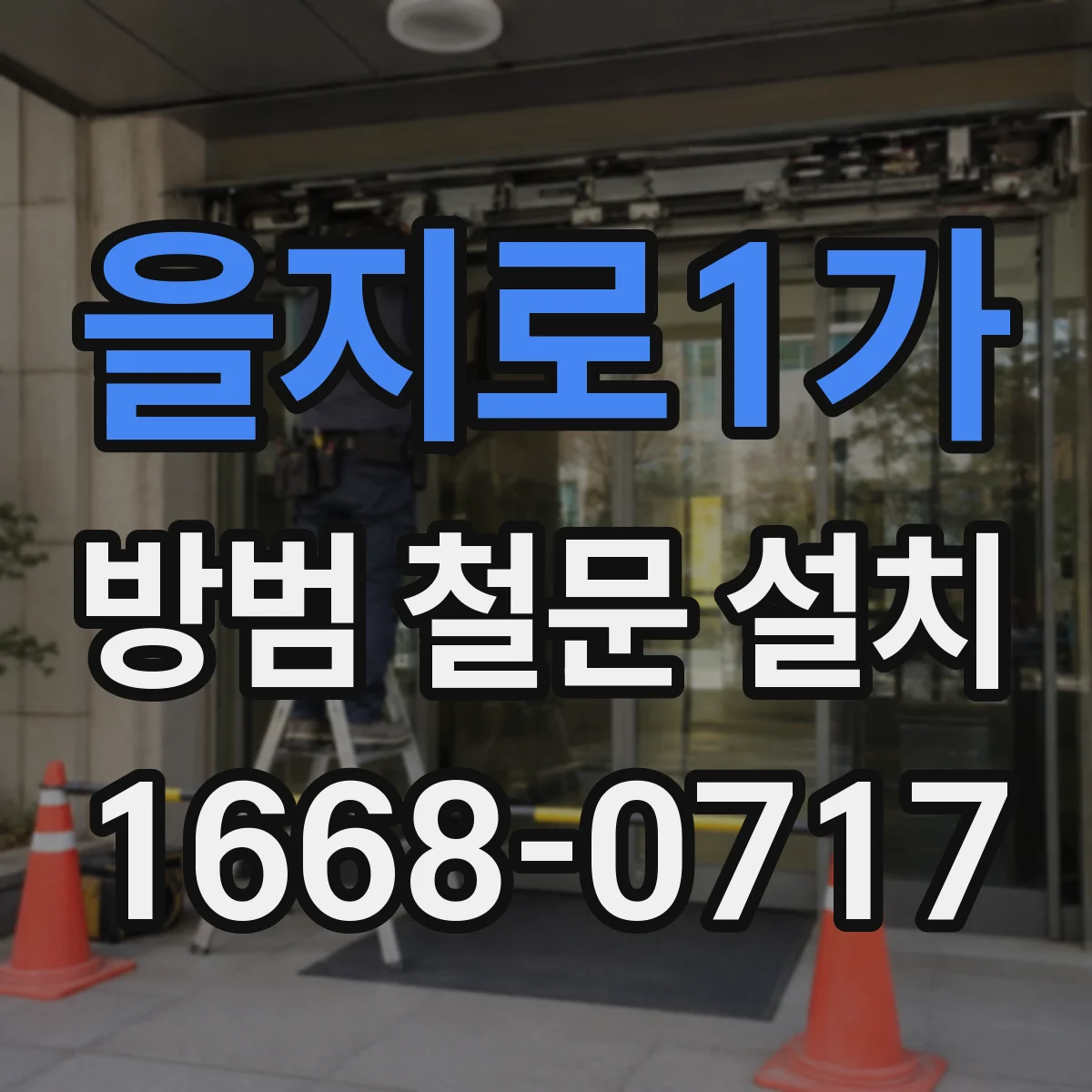 을지로1가 방범 철문 설치