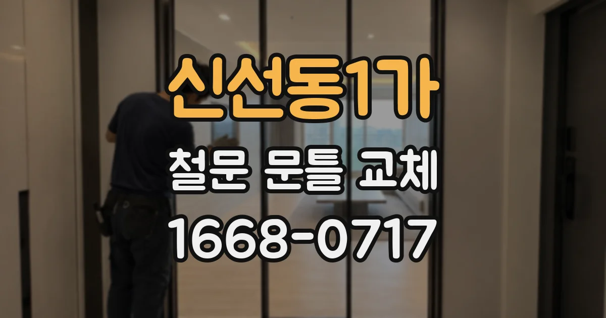 신선동1가 철문 문틀 교체