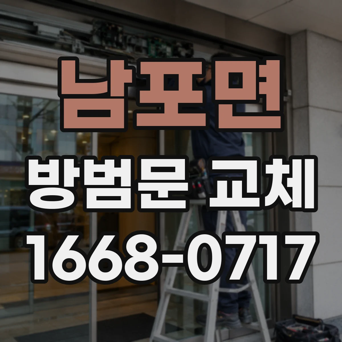 남포면 방범문 교체