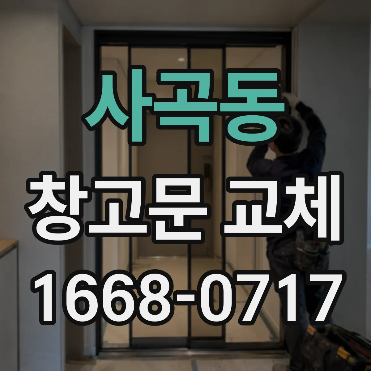 사곡동 창고문 교체
