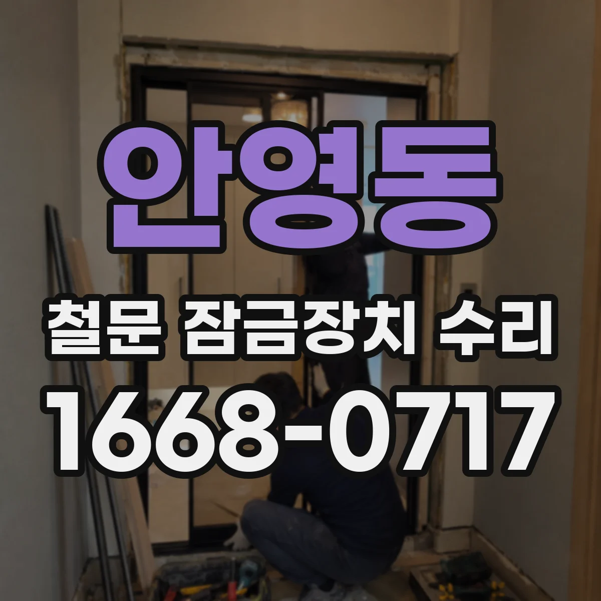 안영동 철문 잠금장치 수리