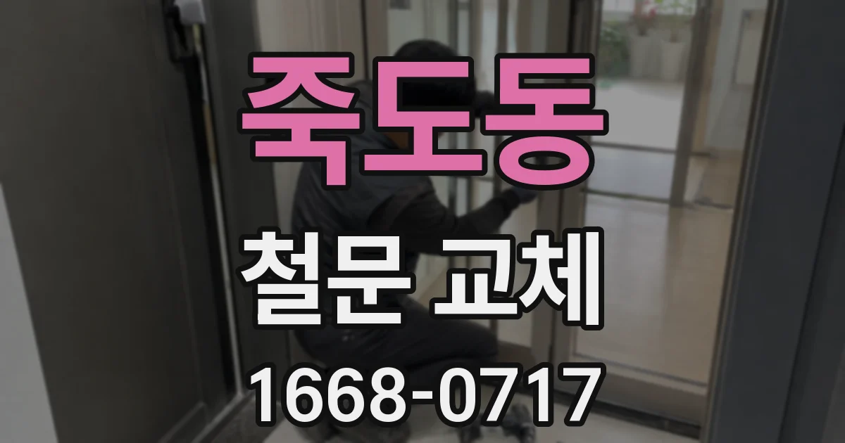 죽도동 철문 교체